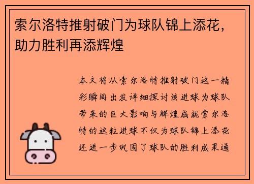 索尔洛特推射破门为球队锦上添花,助力胜利再添辉煌 索尔洛特推射破门为球队锦上添花,助力胜利再添辉煌