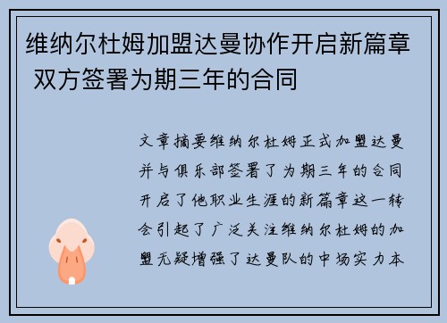 维纳尔杜姆加盟达曼协作开启新篇章 双方签署为期三年的合同