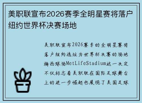 美职联宣布2026赛季全明星赛将落户纽约世界杯决赛场地 美职联宣布2026赛季全明星赛将落户纽约世界杯决赛场地