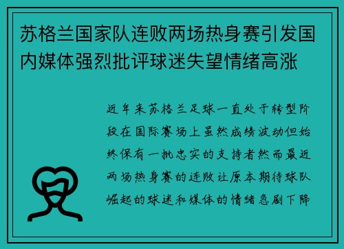 苏格兰国家队连败两场热身赛引发国内媒体强烈批评球迷失望情绪高涨 苏格兰国家队连败两场热身赛引发国内媒体强烈批评球迷失望情绪高涨