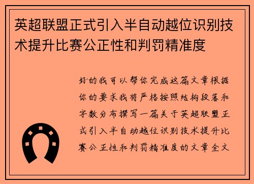 英超联盟正式引入半自动越位识别技术提升比赛公正性和判罚精准度 英超联盟正式引入半自动越位识别技术提升比赛公正性和判罚精准度