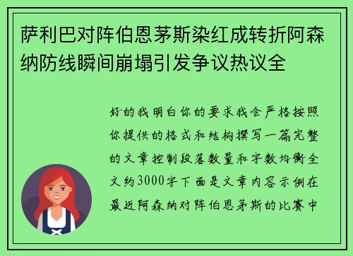 萨利巴对阵伯恩茅斯染红成转折阿森纳防线瞬间崩塌引发争议热议全 萨利巴对阵伯恩茅斯染红成转折阿森纳防线瞬间崩塌引发争议热议全