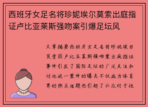 西班牙女足名将珍妮埃尔莫索出庭指证卢比亚莱斯强吻案引爆足坛风