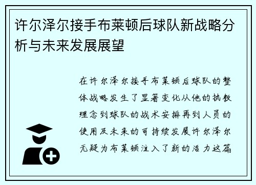 许尔泽尔接手布莱顿后球队新战略分析与未来发展展望