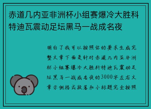 赤道几内亚非洲杯小组赛爆冷大胜科特迪瓦震动足坛黑马一战成名夜 赤道几内亚非洲杯小组赛爆冷大胜科特迪瓦震动足坛黑马一战成名夜