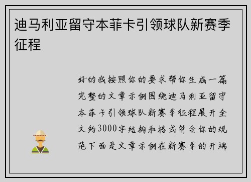 迪马利亚留守本菲卡引领球队新赛季征程