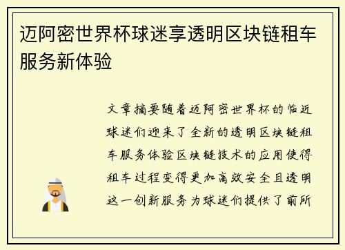 迈阿密世界杯球迷享透明区块链租车服务新体验
