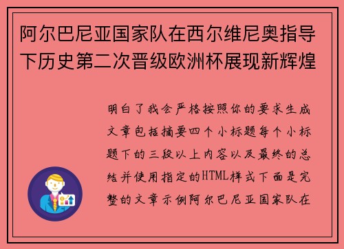 阿尔巴尼亚国家队在西尔维尼奥指导下历史第二次晋级欧洲杯展现新辉煌 阿尔巴尼亚国家队在西尔维尼奥指导下历史第二次晋级欧洲杯展现新辉煌