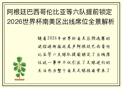 阿根廷巴西哥伦比亚等六队提前锁定2026世界杯南美区出线席位全景解析 阿根廷巴西哥伦比亚等六队提前锁定2026世界杯南美区出线席位全景解析