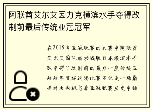 阿联酋艾尔艾因力克横滨水手夺得改制前最后传统亚冠冠军