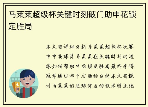 马莱莱超级杯关键时刻破门助申花锁定胜局 马莱莱超级杯关键时刻破门助申花锁定胜局