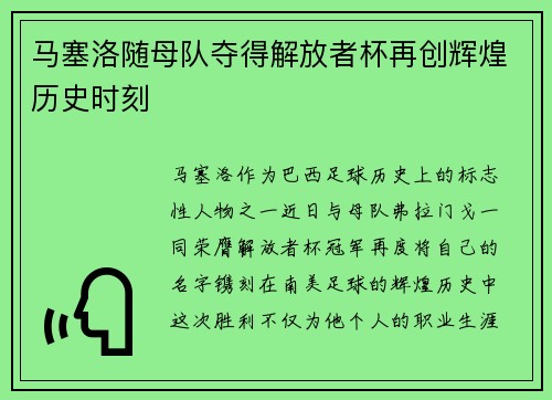 马塞洛随母队夺得解放者杯再创辉煌历史时刻 马塞洛随母队夺得解放者杯再创辉煌历史时刻