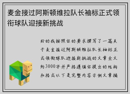 麦金接过阿斯顿维拉队长袖标正式领衔球队迎接新挑战 麦金接过阿斯顿维拉队长袖标正式领衔球队迎接新挑战