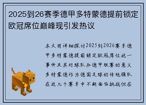 2025到26赛季德甲多特蒙德提前锁定欧冠席位巅峰现引发热议