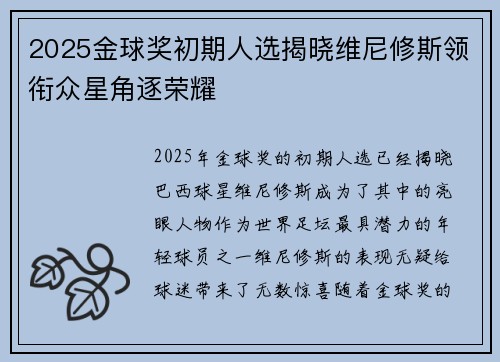 2025金球奖初期人选揭晓维尼修斯领衔众星角逐荣耀 2025金球奖初期人选揭晓维尼修斯领衔众星角逐荣耀