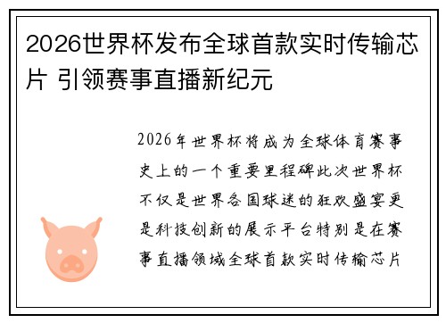 2026世界杯发布全球首款实时传输芯片 引领赛事直播新纪元 2026世界杯发布全球首款实时传输芯片 引领赛事直播新纪元