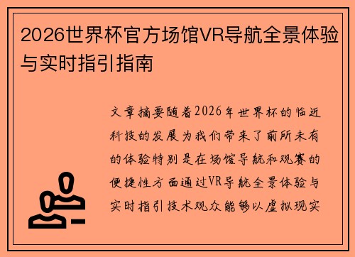 2026世界杯官方场馆VR导航全景体验与实时指引指南 2026世界杯官方场馆VR导航全景体验与实时指引指南