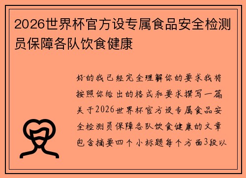 2026世界杯官方设专属食品安全检测员保障各队饮食健康 2026世界杯官方设专属食品安全检测员保障各队饮食健康
