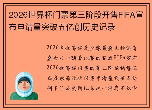 2026世界杯门票第三阶段开售FIFA宣布申请量突破五亿创历史记录 2026世界杯门票第三阶段开售FIFA宣布申请量突破五亿创历史记录