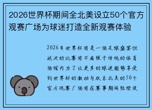 2026世界杯期间全北美设立50个官方观赛广场为球迷打造全新观赛体验