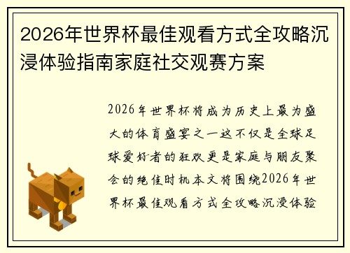 2026年世界杯最佳观看方式全攻略沉浸体验指南家庭社交观赛方案 2026年世界杯最佳观看方式全攻略沉浸体验指南家庭社交观赛方案