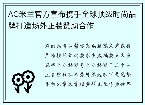 AC米兰官方宣布携手全球顶级时尚品牌打造场外正装赞助合作 AC米兰官方宣布携手全球顶级时尚品牌打造场外正装赞助合作