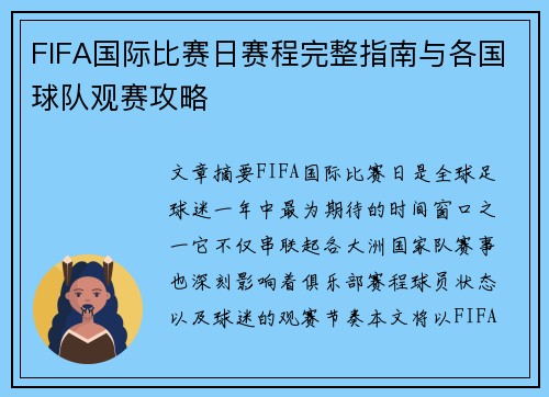 FIFA国际比赛日赛程完整指南与各国球队观赛攻略 FIFA国际比赛日赛程完整指南与各国球队观赛攻略