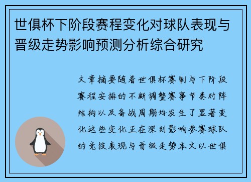 世俱杯下阶段赛程变化对球队表现与晋级走势影响预测分析综合研究 世俱杯下阶段赛程变化对球队表现与晋级走势影响预测分析综合研究