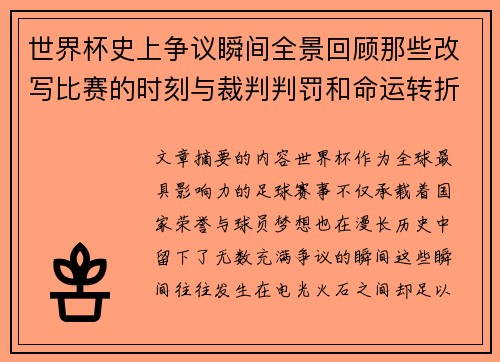 世界杯史上争议瞬间全景回顾那些改写比赛的时刻与裁判判罚和命运转折