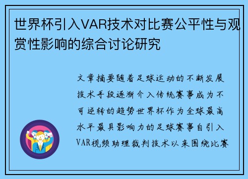世界杯引入VAR技术对比赛公平性与观赏性影响的综合讨论研究 世界杯引入VAR技术对比赛公平性与观赏性影响的综合讨论研究