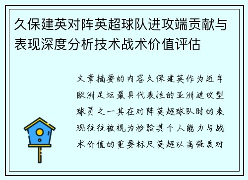 久保建英对阵英超球队进攻端贡献与表现深度分析技术战术价值评估 久保建英对阵英超球队进攻端贡献与表现深度分析技术战术价值评估