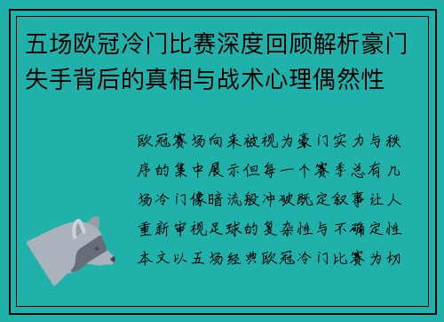 五场欧冠冷门比赛深度回顾解析豪门失手背后的真相与战术心理偶然性 五场欧冠冷门比赛深度回顾解析豪门失手背后的真相与战术心理偶然性