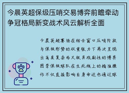 今晨英超保级压哨交易博弈前瞻牵动争冠格局新变战术风云解析全面 今晨英超保级压哨交易博弈前瞻牵动争冠格局新变战术风云解析全面