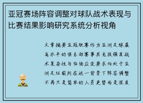 亚冠赛场阵容调整对球队战术表现与比赛结果影响研究系统分析视角 亚冠赛场阵容调整对球队战术表现与比赛结果影响研究系统分析视角