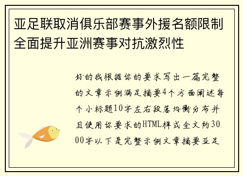 亚足联取消俱乐部赛事外援名额限制全面提升亚洲赛事对抗激烈性 亚足联取消俱乐部赛事外援名额限制全面提升亚洲赛事对抗激烈性