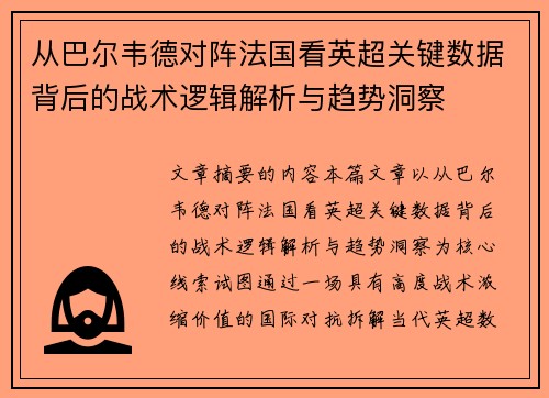 从巴尔韦德对阵法国看英超关键数据背后的战术逻辑解析与趋势洞察 从巴尔韦德对阵法国看英超关键数据背后的战术逻辑解析与趋势洞察