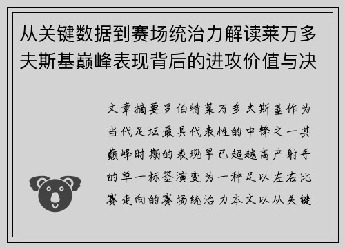 从关键数据到赛场统治力解读莱万多夫斯基巅峰表现背后的进攻价值与决定性作用