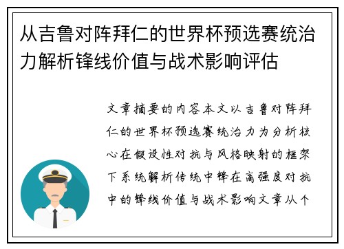 从吉鲁对阵拜仁的世界杯预选赛统治力解析锋线价值与战术影响评估 从吉鲁对阵拜仁的世界杯预选赛统治力解析锋线价值与战术影响评估