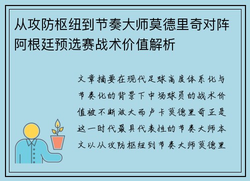 从攻防枢纽到节奏大师莫德里奇对阵阿根廷预选赛战术价值解析 从攻防枢纽到节奏大师莫德里奇对阵阿根廷预选赛战术价值解析