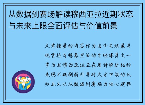 从数据到赛场解读穆西亚拉近期状态与未来上限全面评估与价值前景 从数据到赛场解读穆西亚拉近期状态与未来上限全面评估与价值前景