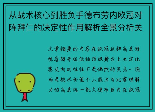 从战术核心到胜负手德布劳内欧冠对阵拜仁的决定性作用解析全景分析关键战 从战术核心到胜负手德布劳内欧冠对阵拜仁的决定性作用解析全景分析关键战