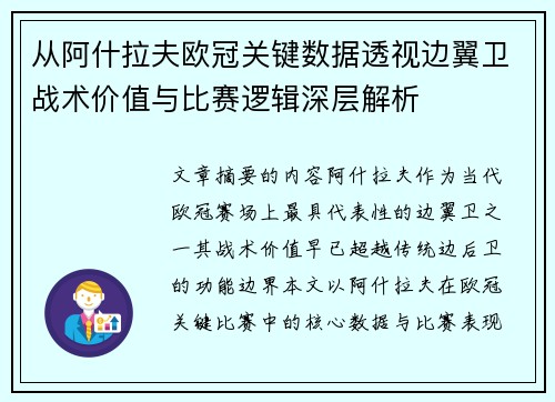 从阿什拉夫欧冠关键数据透视边翼卫战术价值与比赛逻辑深层解析