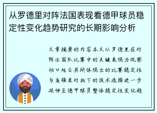 从罗德里对阵法国表现看德甲球员稳定性变化趋势研究的长期影响分析