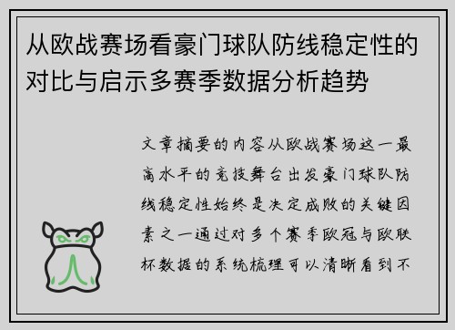 从欧战赛场看豪门球队防线稳定性的对比与启示多赛季数据分析趋势