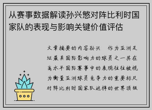从赛事数据解读孙兴慜对阵比利时国家队的表现与影响关键价值评估