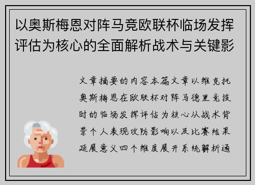 以奥斯梅恩对阵马竞欧联杯临场发挥评估为核心的全面解析战术与关键影响