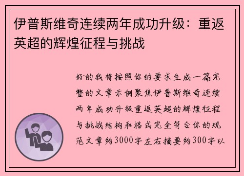 伊普斯维奇连续两年成功升级:重返英超的辉煌征程与挑战 伊普斯维奇连续两年成功升级:重返英超的辉煌征程与挑战