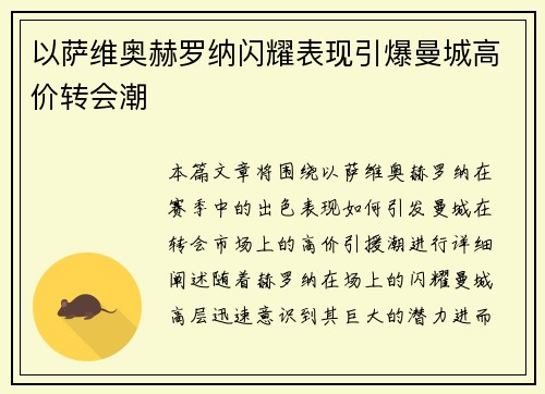以萨维奥赫罗纳闪耀表现引爆曼城高价转会潮 以萨维奥赫罗纳闪耀表现引爆曼城高价转会潮