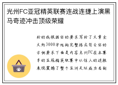 光州FC亚冠精英联赛连战连捷上演黑马奇迹冲击顶级荣耀 光州FC亚冠精英联赛连战连捷上演黑马奇迹冲击顶级荣耀