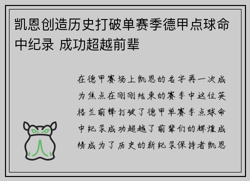 凯恩创造历史打破单赛季德甲点球命中纪录 成功超越前辈 凯恩创造历史打破单赛季德甲点球命中纪录 成功超越前辈
